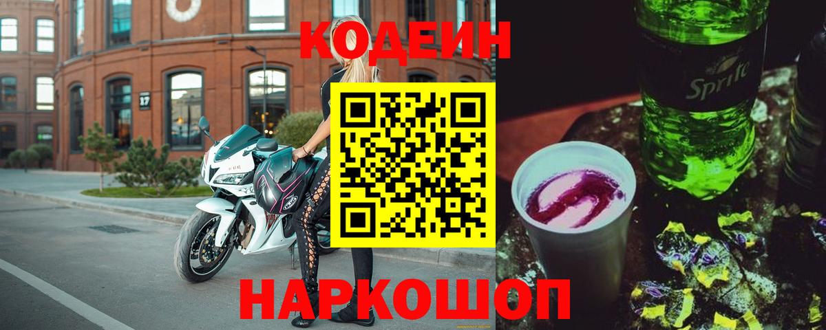 Кодеин Purple Drank  Вход с VPN  Саратов 